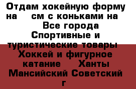 Отдам хокейную форму на 125см.с коньками на 35 - Все города Спортивные и туристические товары » Хоккей и фигурное катание   . Ханты-Мансийский,Советский г.